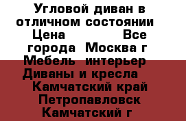 Угловой диван в отличном состоянии › Цена ­ 40 000 - Все города, Москва г. Мебель, интерьер » Диваны и кресла   . Камчатский край,Петропавловск-Камчатский г.